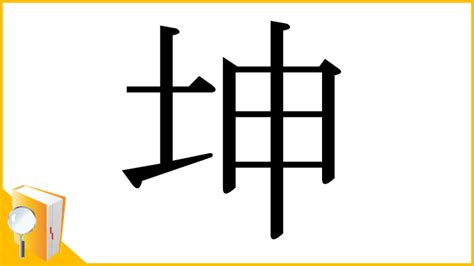 坤申|「坤」とは？ 部首・画数・読み方・意味